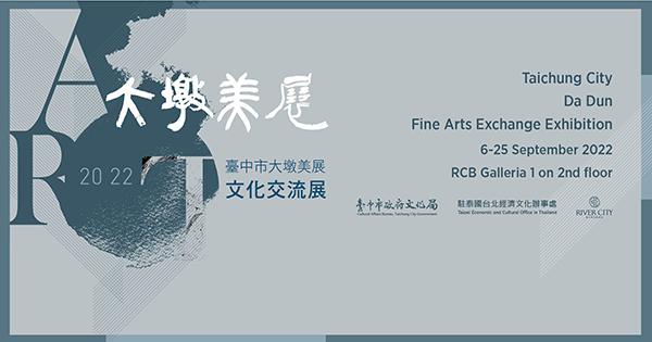 นิทรรศการศิลปะต้าตุน "Da Dun Fine Arts Exchange Exhibition"