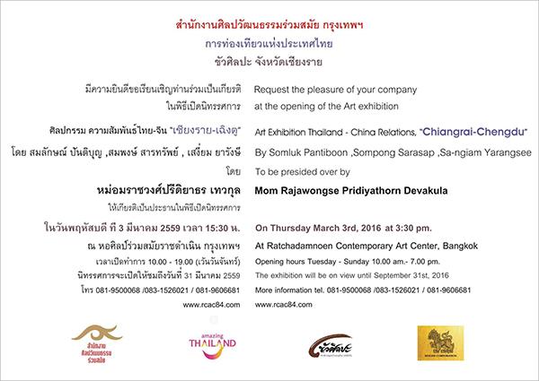 นิทรรศการศิลปกรรมความสัมพันธ์ไทย-จีน "เชียงราย-เฉินตู" : Art Exhibition Thailand China Relations, "Chiangrai-Chengdu"