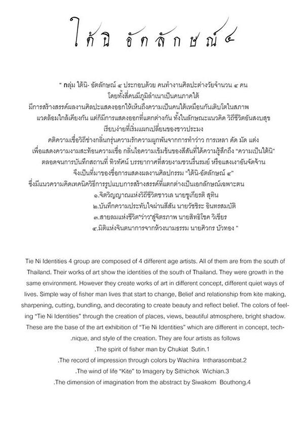 นิทรรศการ “ใต้นิ อัตลักษณ์ ๔ : Tai Ni Identities 4”