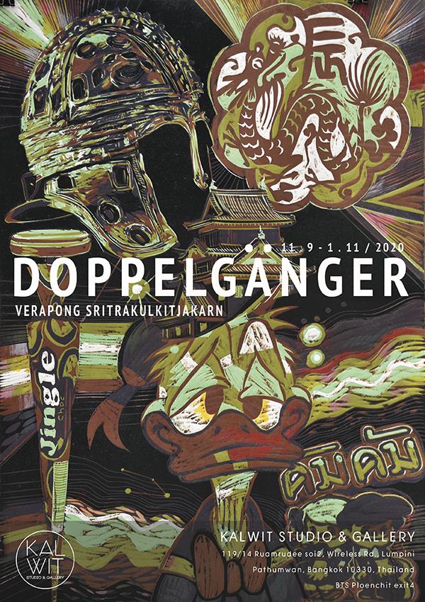 นิทรรศการ "ด็อพเพิลเก็งเงอร์ : Doppelgänger"