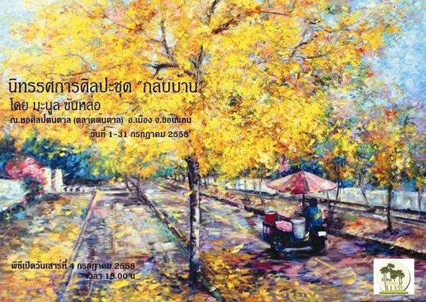 นิทรรศการศิลปะ "กลับบ้าน" นิทรรศการศิลปะ "กลับบ้าน"