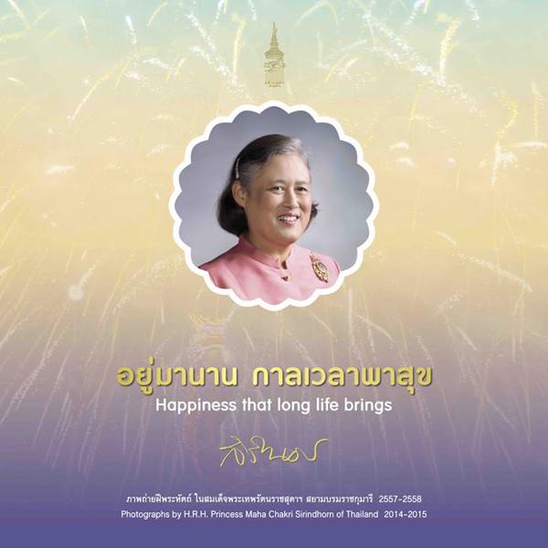 นิทรรศการภาพถ่ายฝีพระหัตถ์ในสมเด็จพระเทพรัตนราชสุดาฯสยามบรมราชกุมารี "อยู่มานาน กาลเวลาพาสุข"