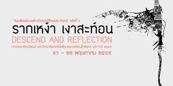 นิทรรศการศิลปนิพนธ์ จินตลักษณ์งานช่างรังสรรค์ศิลปกรรมประจำชาติ ๖ "รากเหง้า เงาสะท้อน"