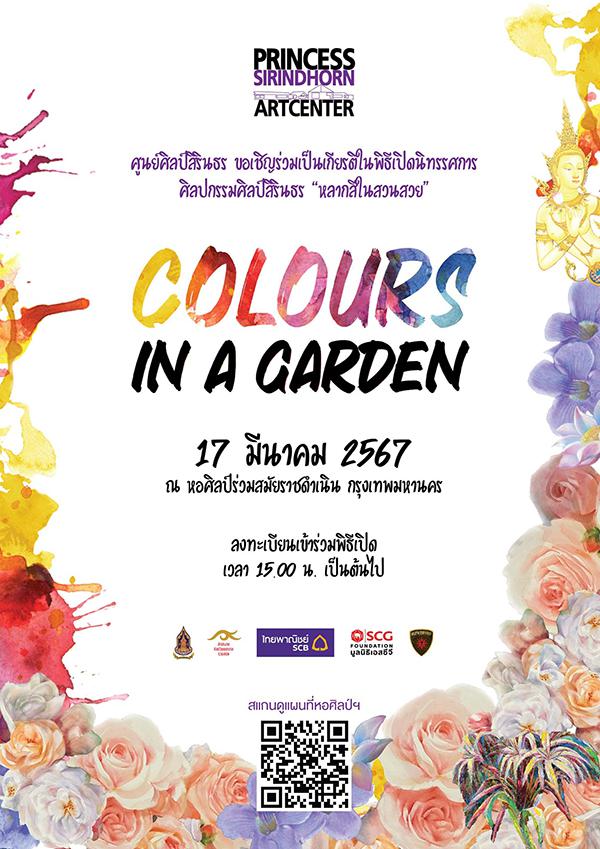 นิทรรศการศิลปกรรมศิลป์สิรินธร "หลากสีในสวนสวย : COLOURS IN A GARDEN"