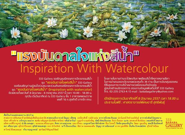 นิทรรศการภาพสีน้ำ "แรงบันดาลใจแห่งสีน้ำ : Inspiration With Watercolour"