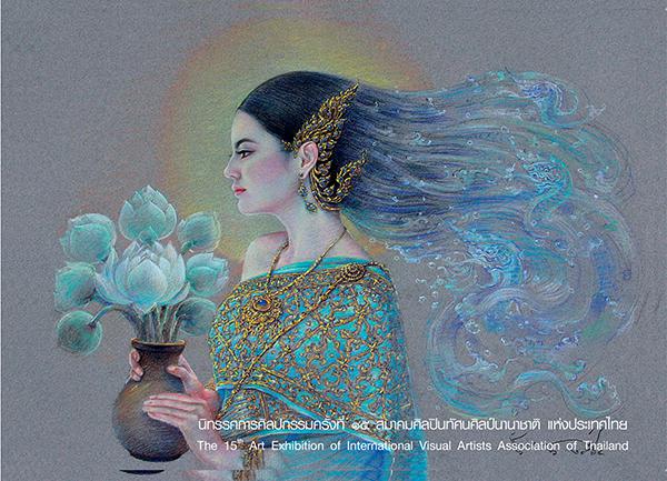 นิทรรศการศิลปกรรมของสมาคมศิลปินทัศนศิลป์นานาชาติ แห่งประเทศไทย ครั้งที่ 15