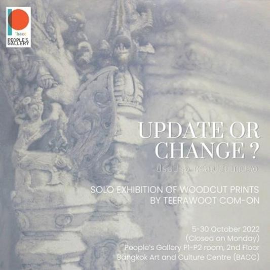 นิทรรศการ "ปรับปรุง หรือเปลี่ยนแปลง ? : Update or Change ?"