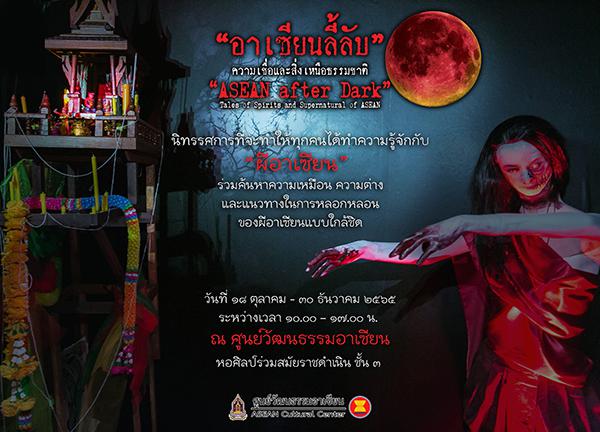 นิทรรศการ "อาเซียนลี้ลับ: ความเชื่อและสิ่งเหนือธรรมชาติ"