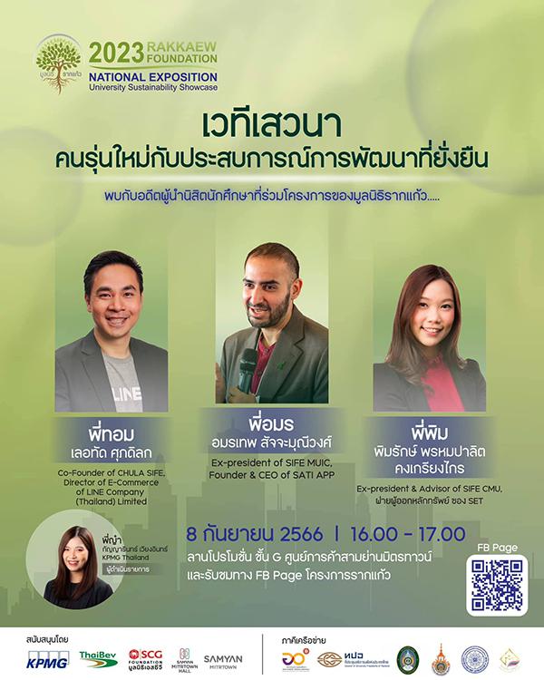 นิทรรศการ "2023 Rakkaew Foundation National : Exposition University Sustainability Showcase"