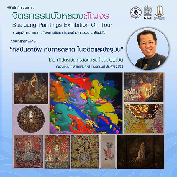 นิทรรศการ "จิตรกรรม​บัวหลวงสัญจร : Bauluang Paintings Exhibition On Tour"