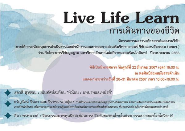 นิทรรศการผลงานสร้างสรรค์และงานวิจัย "LIVE LIFE LEARN การเดินทางของชีวิต"