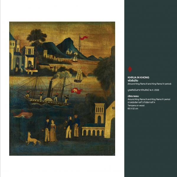 นิทรรศการศิลปะ "200 YEARS JOURNEY THROUGH THAI MODERN ART HISTORY"