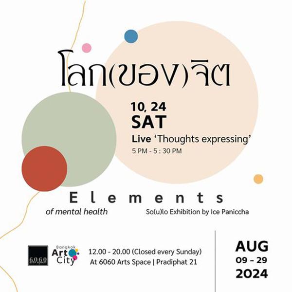 นิทรรศการ "โลก (ของ) จิต : Elements of mental health"