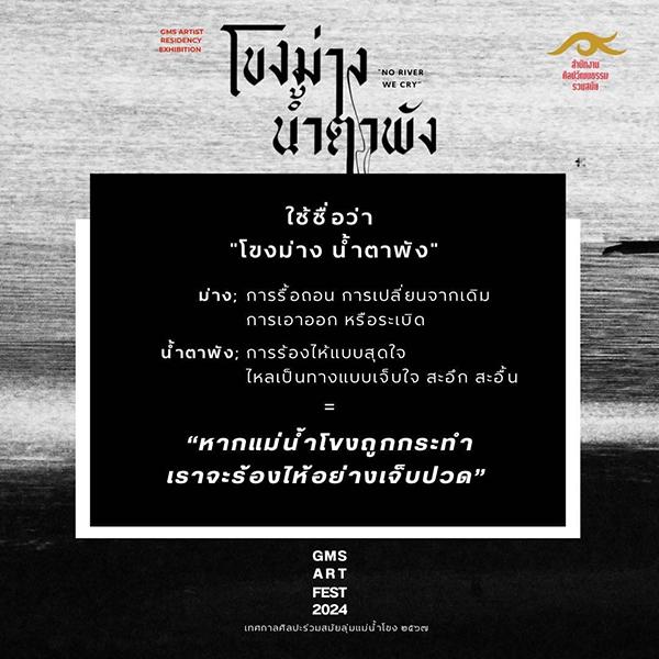 นิทรรศการศิลปะร่วมสมัยลุ่มแม่น้ำโขง "โขงม่าง น้ำตาพัง : NO RIVER WE CRY"