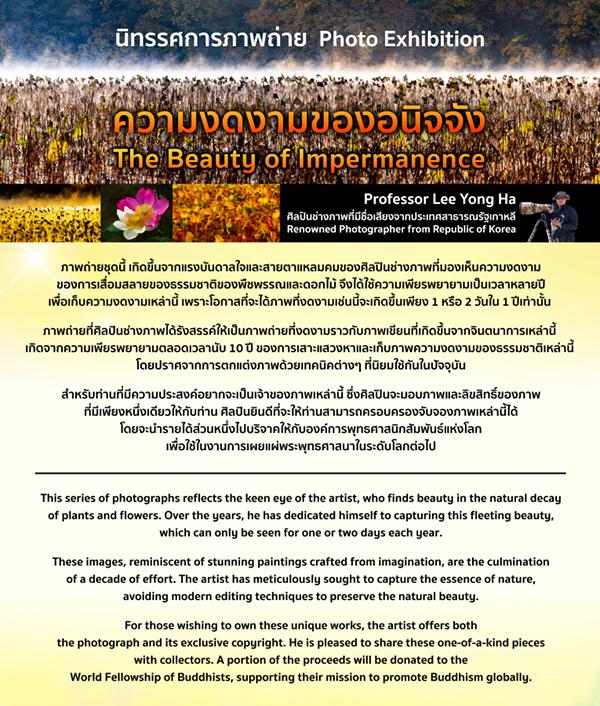 นิทรรศการภาพถ่าย "ความงดงามของอนิจจัง : The Beauty of Impermanence"