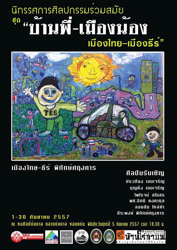 นิทรรศการศิลปกรรมร่วมสมัย "บ้านพี่ - เมืองน้อง"