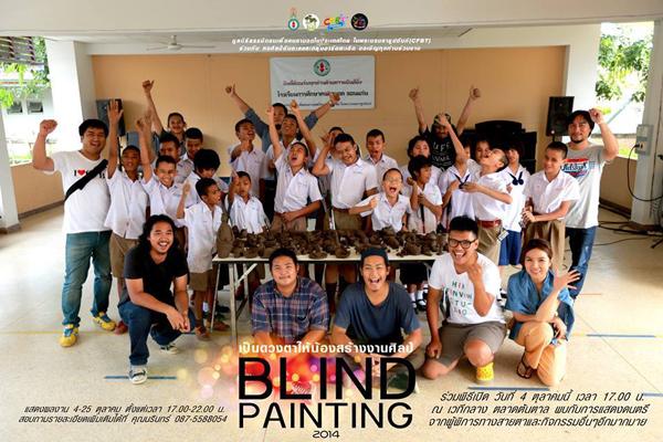 นิทรรศการศิลปะ "เป็นดวงตาให้น้องสร้างงานศิลป์ : BLIND PAINTING" 