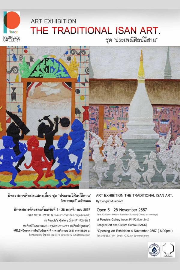 นิทรรศการ "ประเพณีศิลป์อีสาน" นิทรรศการ "ประเพณีศิลป์อีสาน"