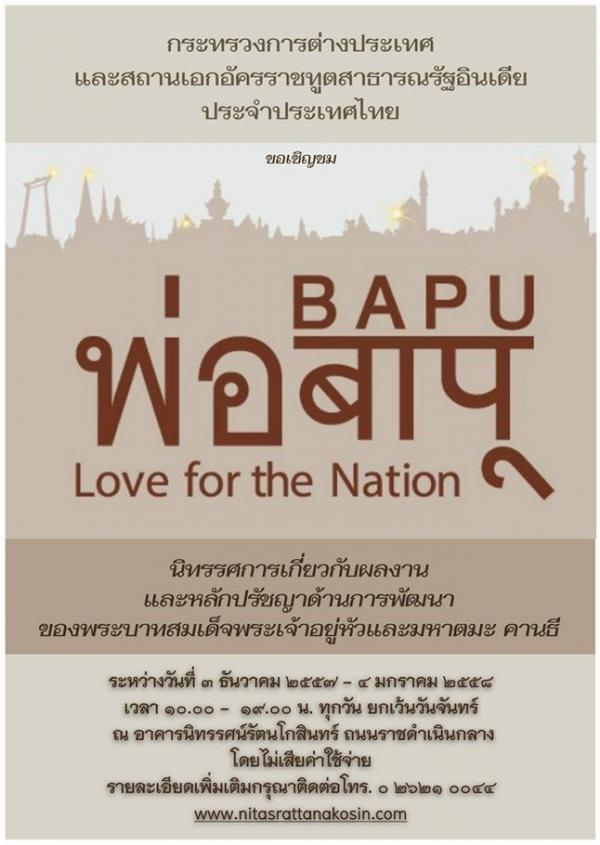 นิทรรศการ “พ่อ – Bapu : Love for the Nation”