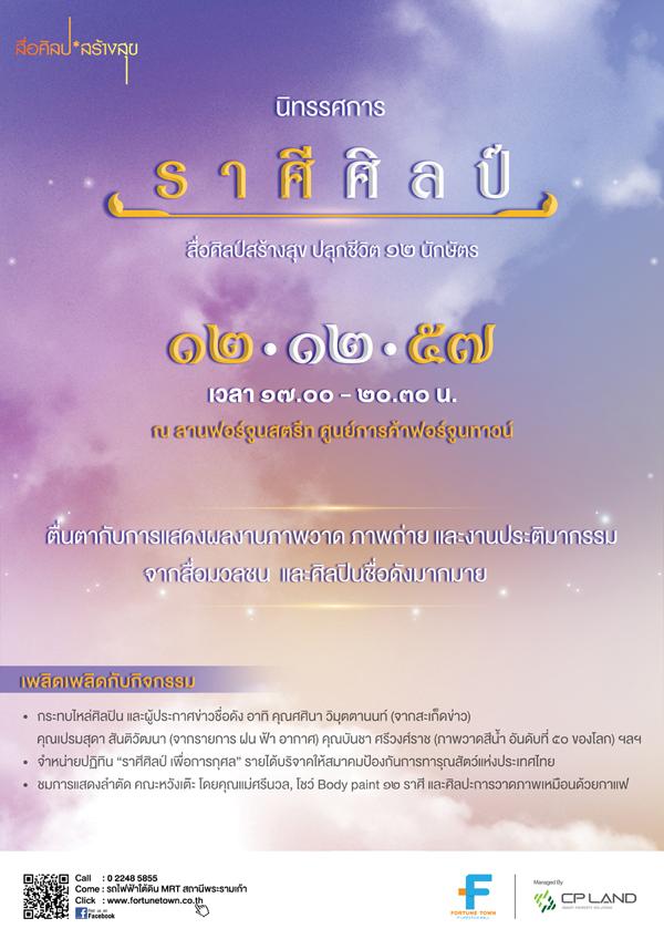 นิทรรศการ ราศีศิลป์" สื่อศิลป์สร้างสุข ปลุกชีวิต 12 นักษัตร