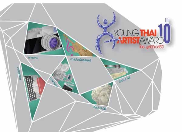 นิทรรศการ "Young Thai Artist Award 10th"