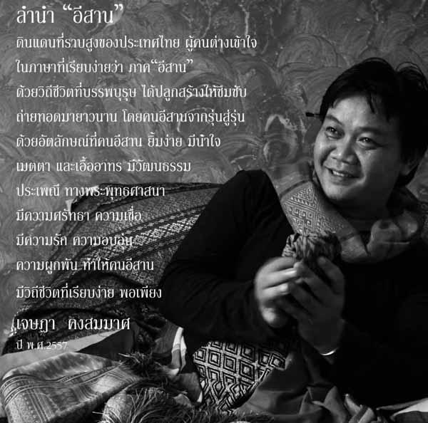 นิทรรศการ "ลำนำอีสาน"