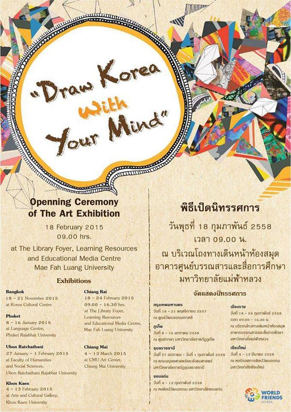นิทรรศการแสดงผลงานศิลปะ “Draw Korea with Your Mind”