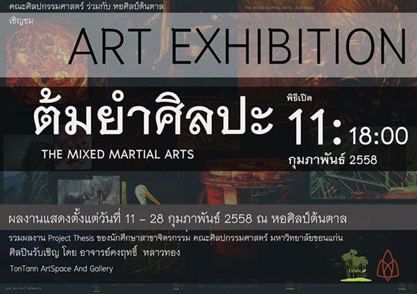 นิทรรศการ "ต้มยำศิลปะ : The mixed matail arts"