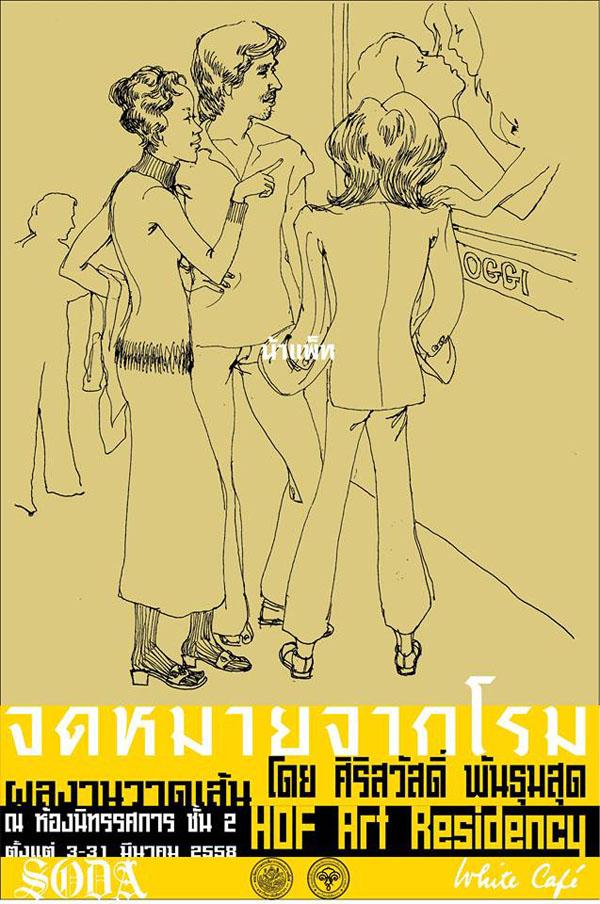 นิทรรศการวาดเส้น "จดหมายจากโรม" 