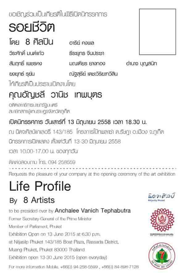 นิทรรศการ "รอยชีวิต : Life Profile"