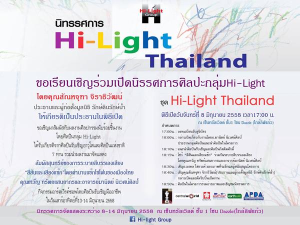 นิทรรศการ "Hi-Light Thailand"