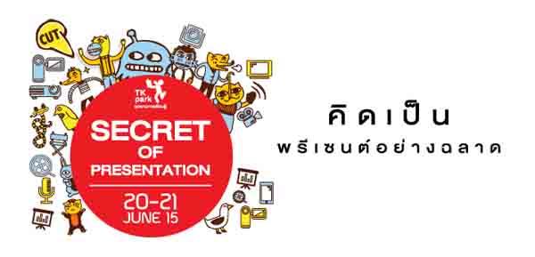 นิทรรศการ Secret Of Presentation