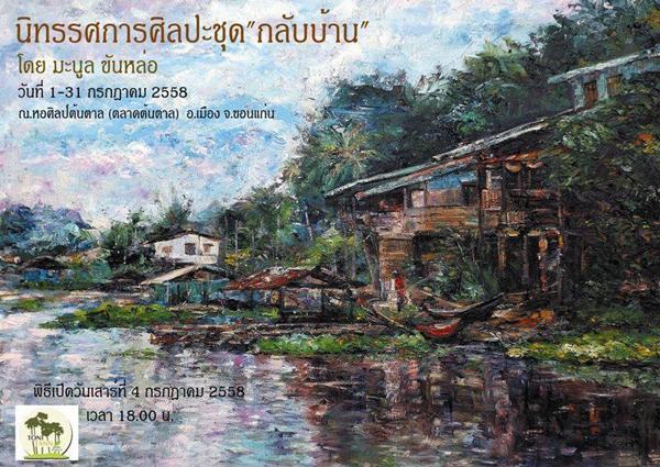 นิทรรศการศิลปะ "กลับบ้าน" นิทรรศการศิลปะ "กลับบ้าน"