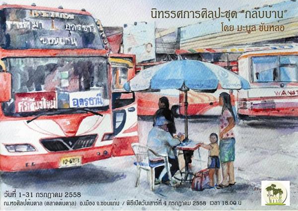 นิทรรศการศิลปะ "กลับบ้าน" นิทรรศการศิลปะ "กลับบ้าน"