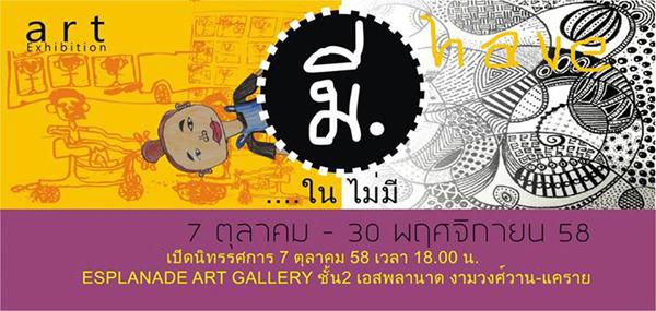 นิทรศการศิลปะ "มี : have" นิทรศการศิลปะ "มี : have"