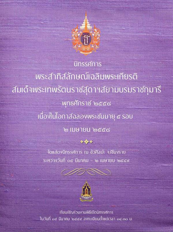 นิทรรศการพระสาทิสลักษณ์ สมเด็จพระเทพรัตนราชสุดาฯ สยามบรมราชกุมารี เพื่อเฉลิมพระเกียรติ ในโอกาสฉลองพระชนมายุ 5 รอบ 2 เมษายน 2558