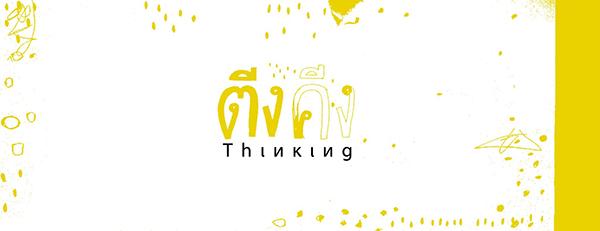 นิทรรศการศิลปะ "ตีงคีง - Thinking ขยับความคิด"