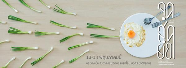 นิทรรศการแสดงผลงานนวัตกรรมสื่อสารนิพนธ์ "จุดสุดยอด"