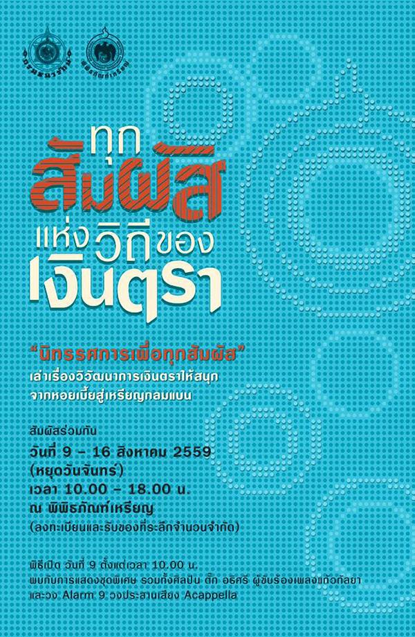 นิทรรศการเพื่อผู้บกพร่องทางร่างกาย "ทุกสัมผัสแห่งวิถีของเงินตรา" นิทรรศการเพื่อผู้บกพร่องทางร่างกาย "ทุกสัมผัสแห่งวิถีของเงินตรา"