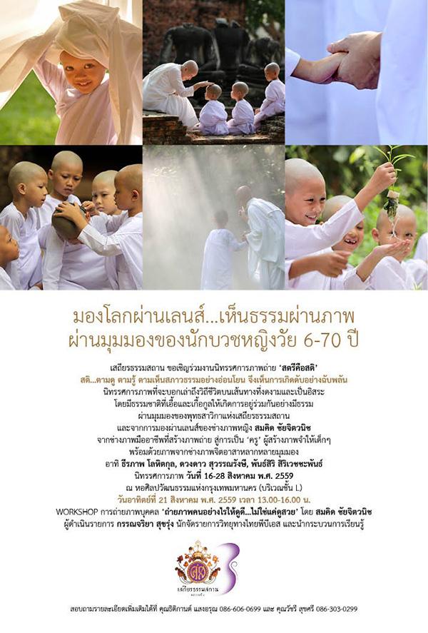 นิทรรศการภาพถ่าย "สตรีคือสติ" นิทรรศการภาพถ่าย "สตรีคือสติ"