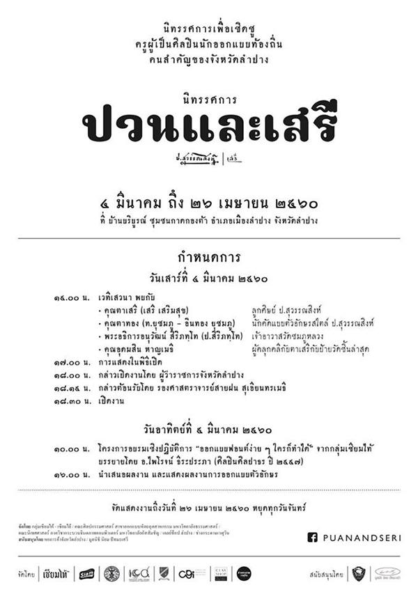 นิทรรศการ "ปวนและเสรี"