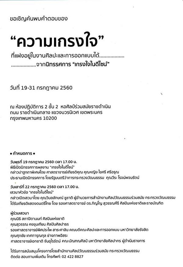 นิทรรศการผลงาน “เกรงใจในดีไซน์” นิทรรศการผลงาน “เกรงใจในดีไซน์”