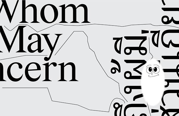 นิทรรศการ "ถึง ผู้มีส่วนเกี่ยวข้อง : TO WHOM IT MAY CONCERN"