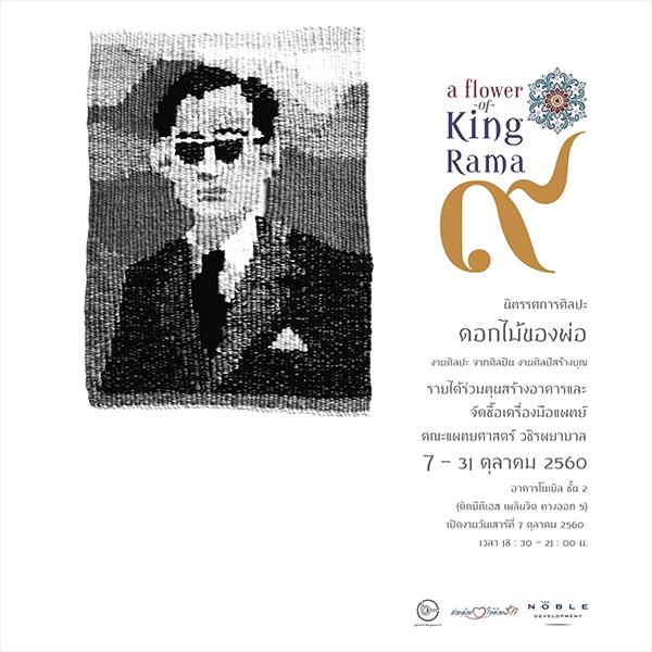 นิทรรศการศิลปะ “ดอกไม้ของพ่อ” นิทรรศการศิลปะ “ดอกไม้ของพ่อ”