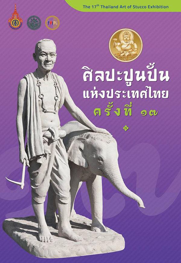 นิทรรศการศิลปะปูนปั้นแห่งประเทศไทย ครั้งที่ 17