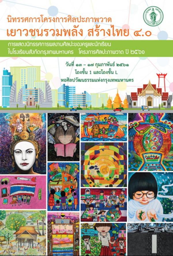 นิทรรศการโครงการศิลปะวาดภาพ เยาวชนรวมพลัง สร้างไทย 4.0