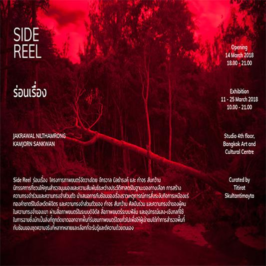 นิทรรศการ "Side Reel ร่อนเรื่อง"