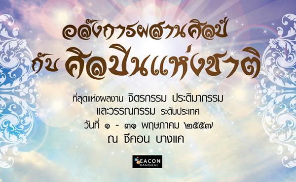 นิทรรศการศิลปะกรรม “อลังการผสานศิลป์กับศิลปินแห่งชาติ”