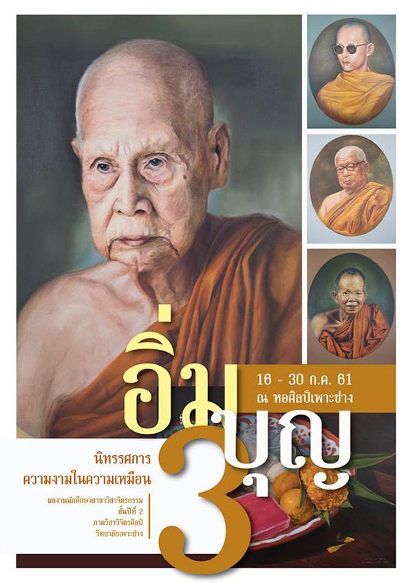 นิทรรศการความงามในความเหมือนครั้งที่ 3 "อิ่มบุญ" นิทรรศการความงามในความเหมือนครั้งที่ 3 "อิ่มบุญ"