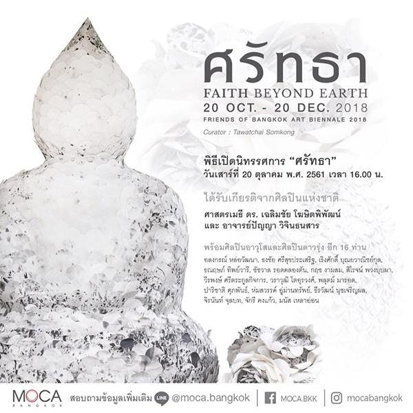 นิทรรศการ “ศรัทธา : Faith Beyond Earth”